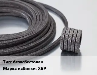 Сальниковая набивка безасбестовая ХБР